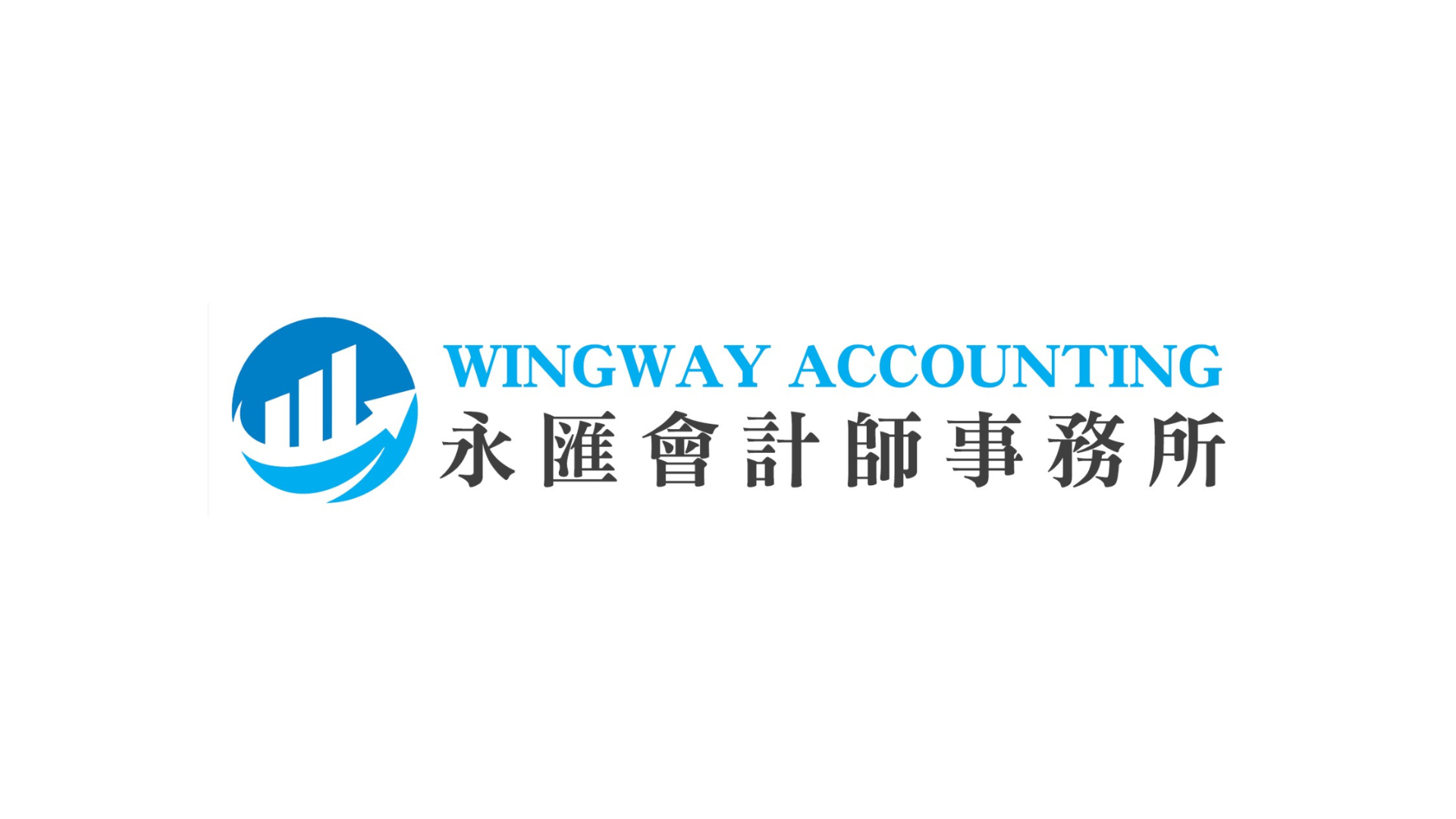 永匯會計師事務所